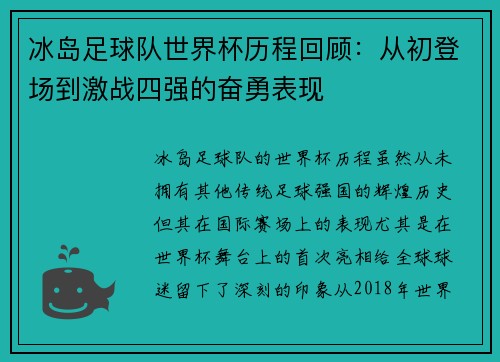 冰岛足球队世界杯历程回顾：从初登场到激战四强的奋勇表现