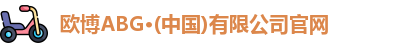 欧博ABG官网